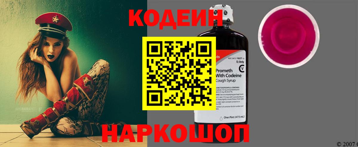Кодеин напиток Lean (лин)  Вход с VPN  Михайловск 