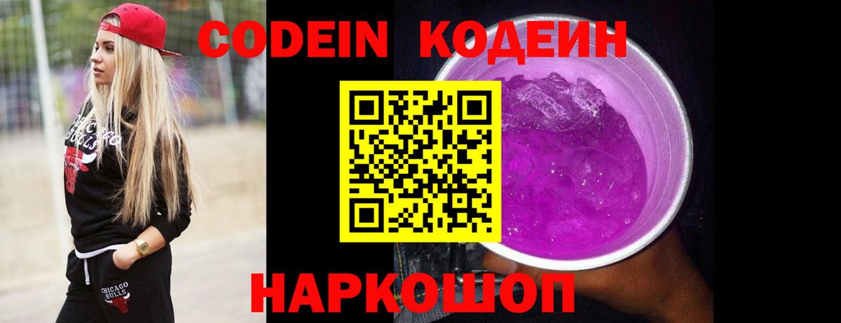 Кодеиновый сироп Lean Purple Drank Михайловск